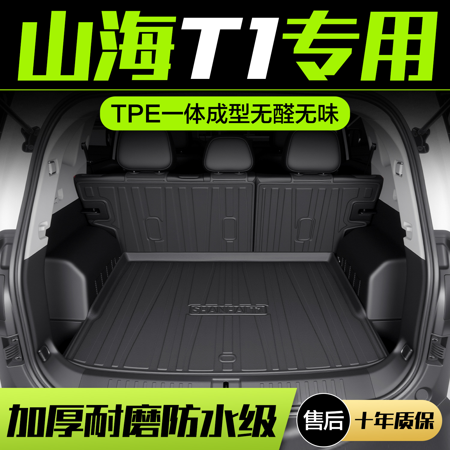 【官方正品】山海T1后备箱垫