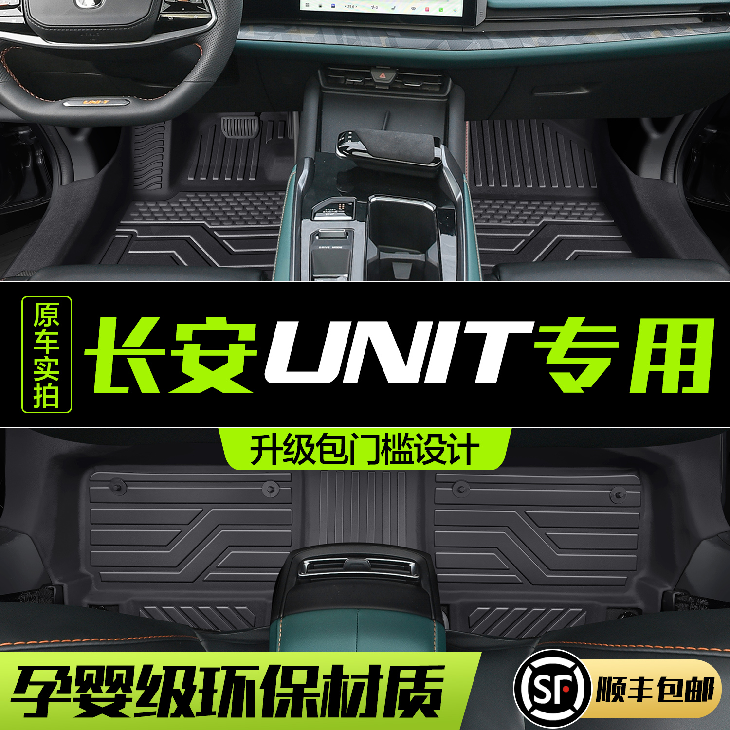 【官方正品】长安UNITTPE脚垫