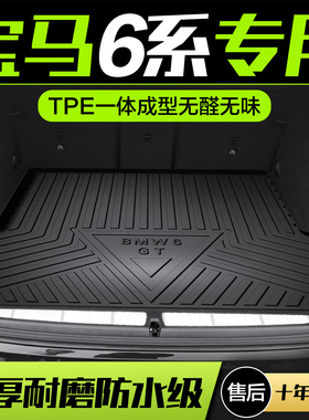 宝马6系630GT后备箱垫内饰改装配件汽车装饰专用六系TPE后尾箱垫