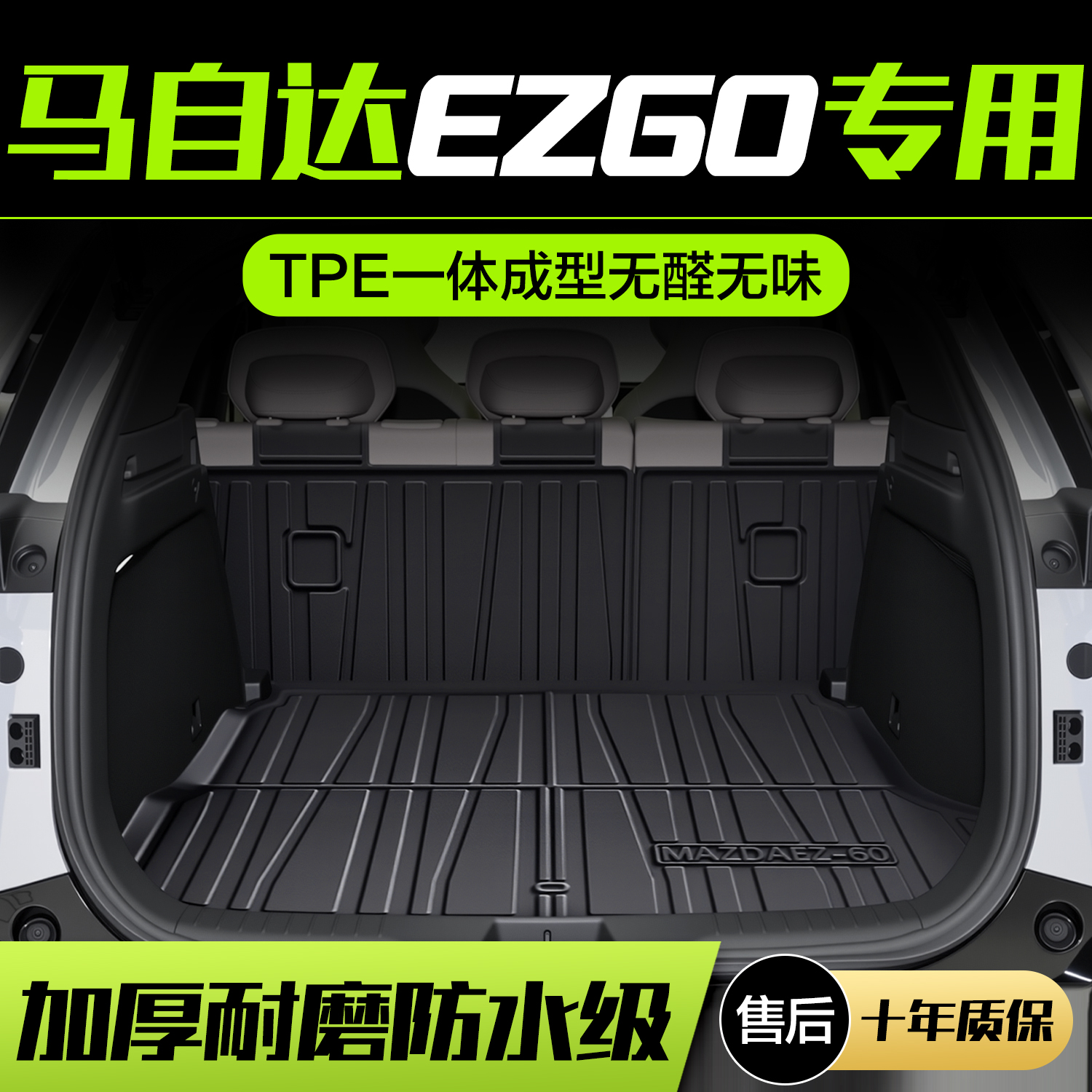 【官方正品】马自达EZ60后备箱垫