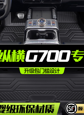 捷途纵横G700脚垫全包围专用汽车内饰改装配件用品TPE地毯地垫