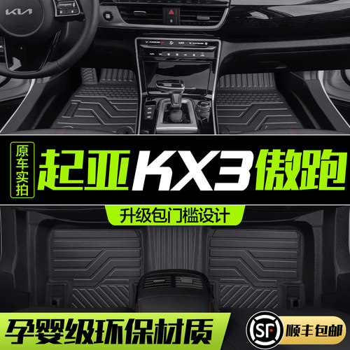 【官方正品】起亚KX3TPE脚垫