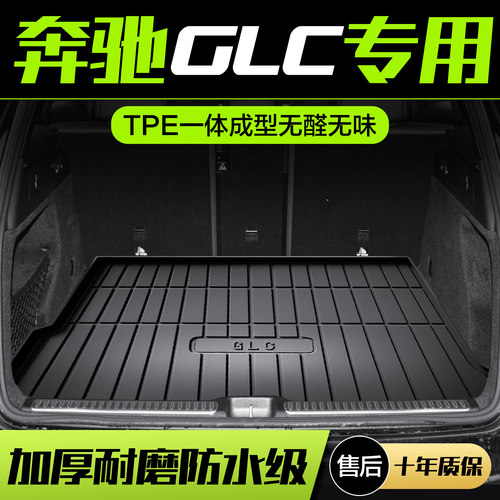 【官方正品】奔驰GLCTPE后备箱垫