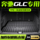 配件汽车后尾箱垫 300L后备箱垫车内装 饰用品内饰改装 奔驰GLC260L