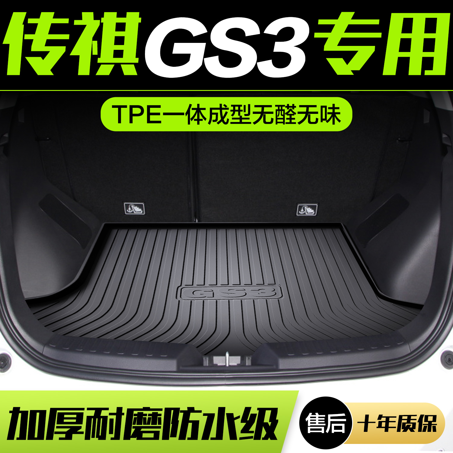 广汽传祺GS3/POWER后备箱垫汽车用品全车配件传奇装饰后尾箱垫子-封面