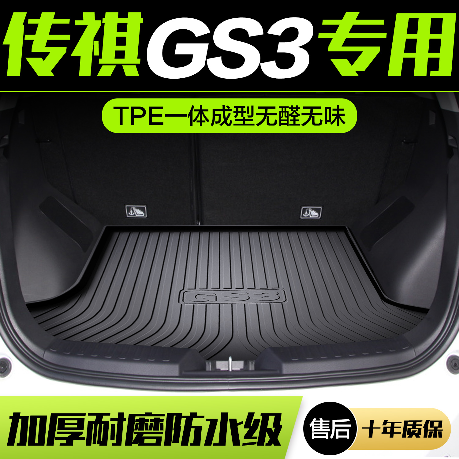 【官方正品】广汽传祺GS3尾箱垫