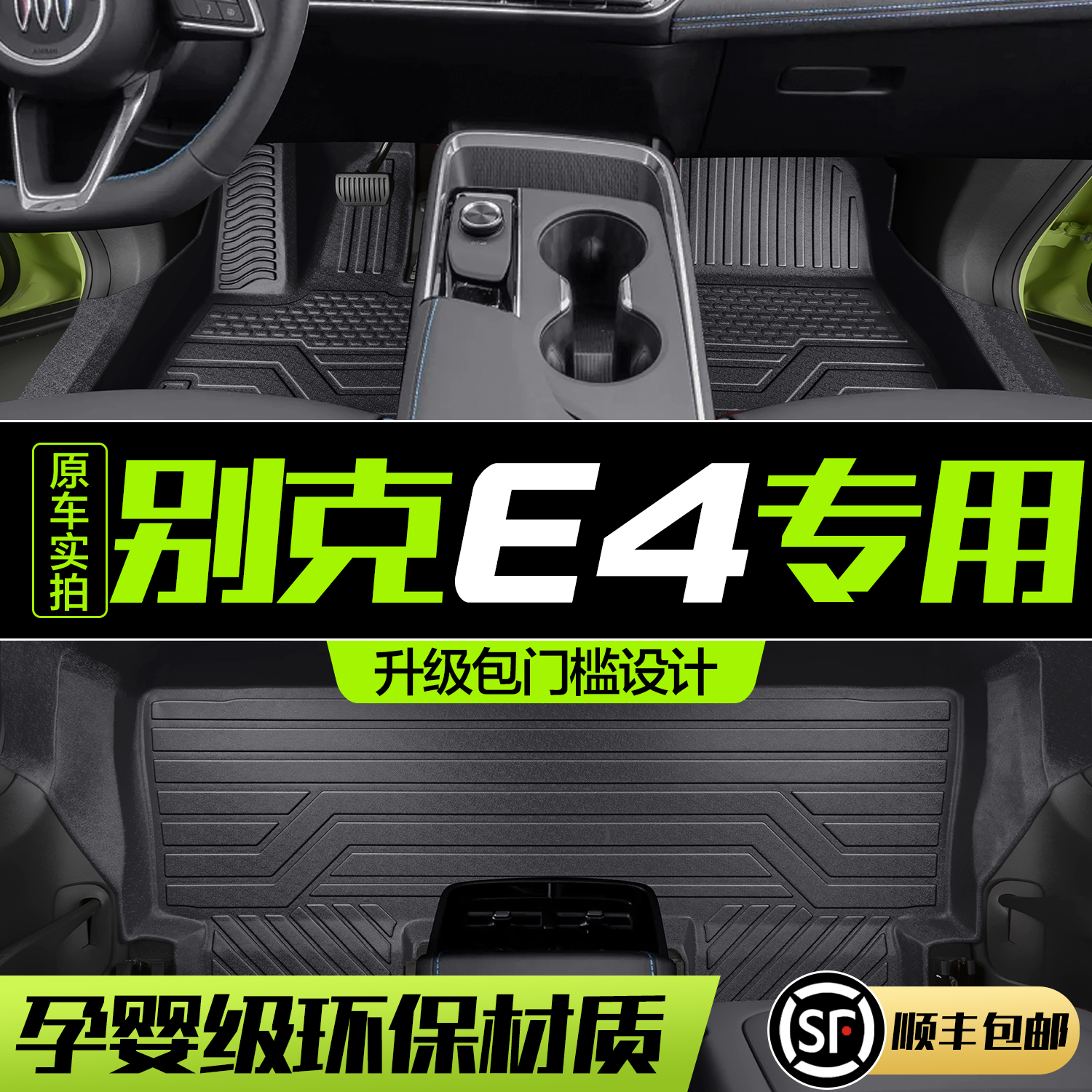 【官方正品】别克E4脚垫