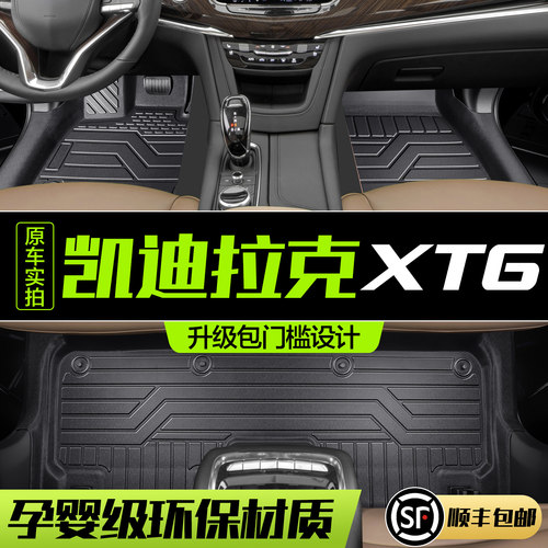 【官方正品】凯迪拉克XT6TPE脚垫
