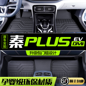 适用于比亚迪秦PLUS DMi/EV汽车脚垫全包围新能源专用TPE丝圈地垫