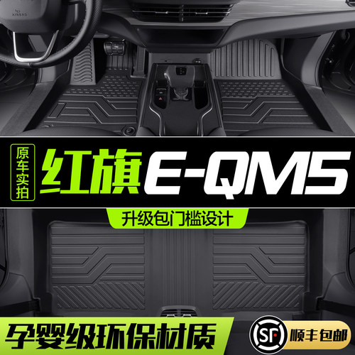 【官方正品】红旗E-QM5TPE脚垫