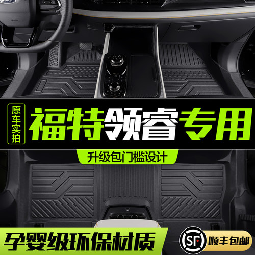 【官方正品】福特领睿TPE脚垫