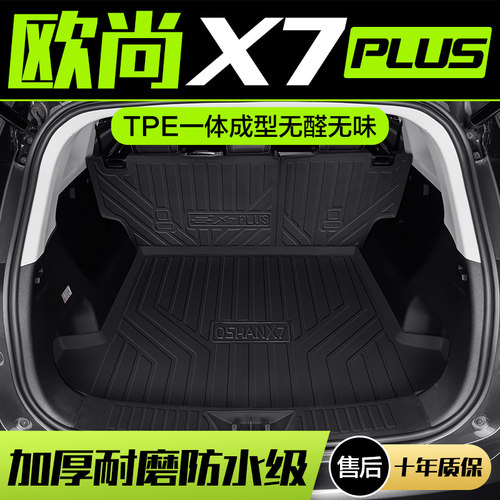 【官方正品】欧尚X7PLUS后备箱垫