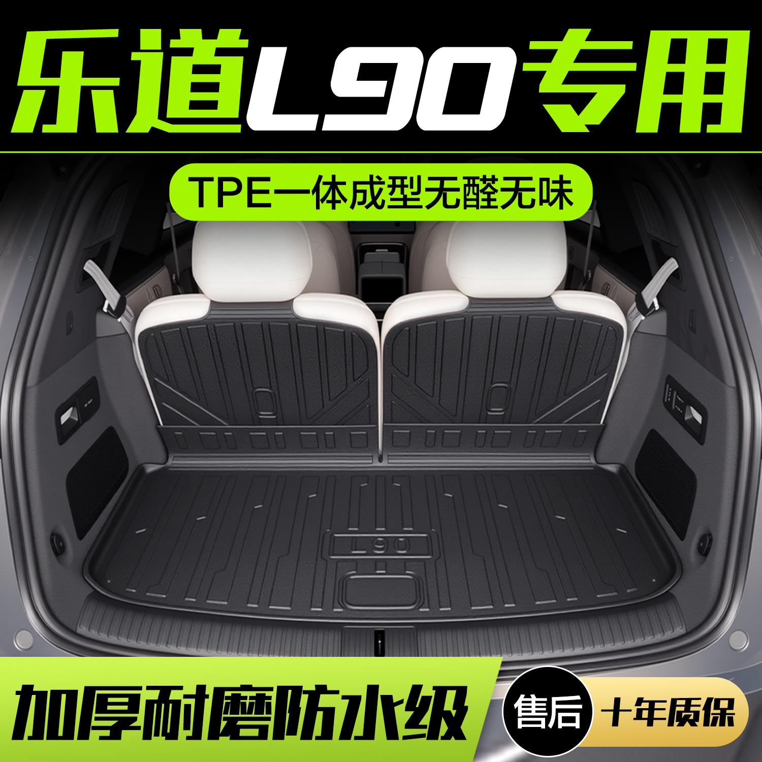 【官方正品】乐道L90后备箱垫