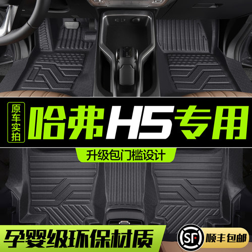 【官方正品】哈弗H5TPE脚垫