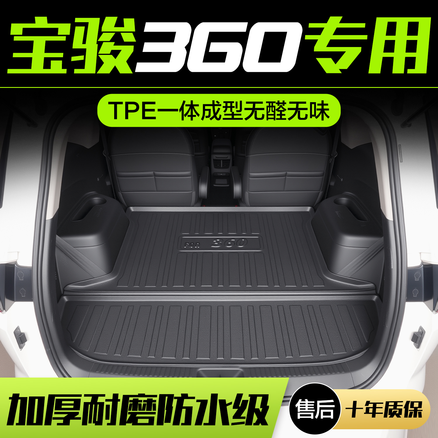 【官方正品】宝骏360TPE后备箱垫