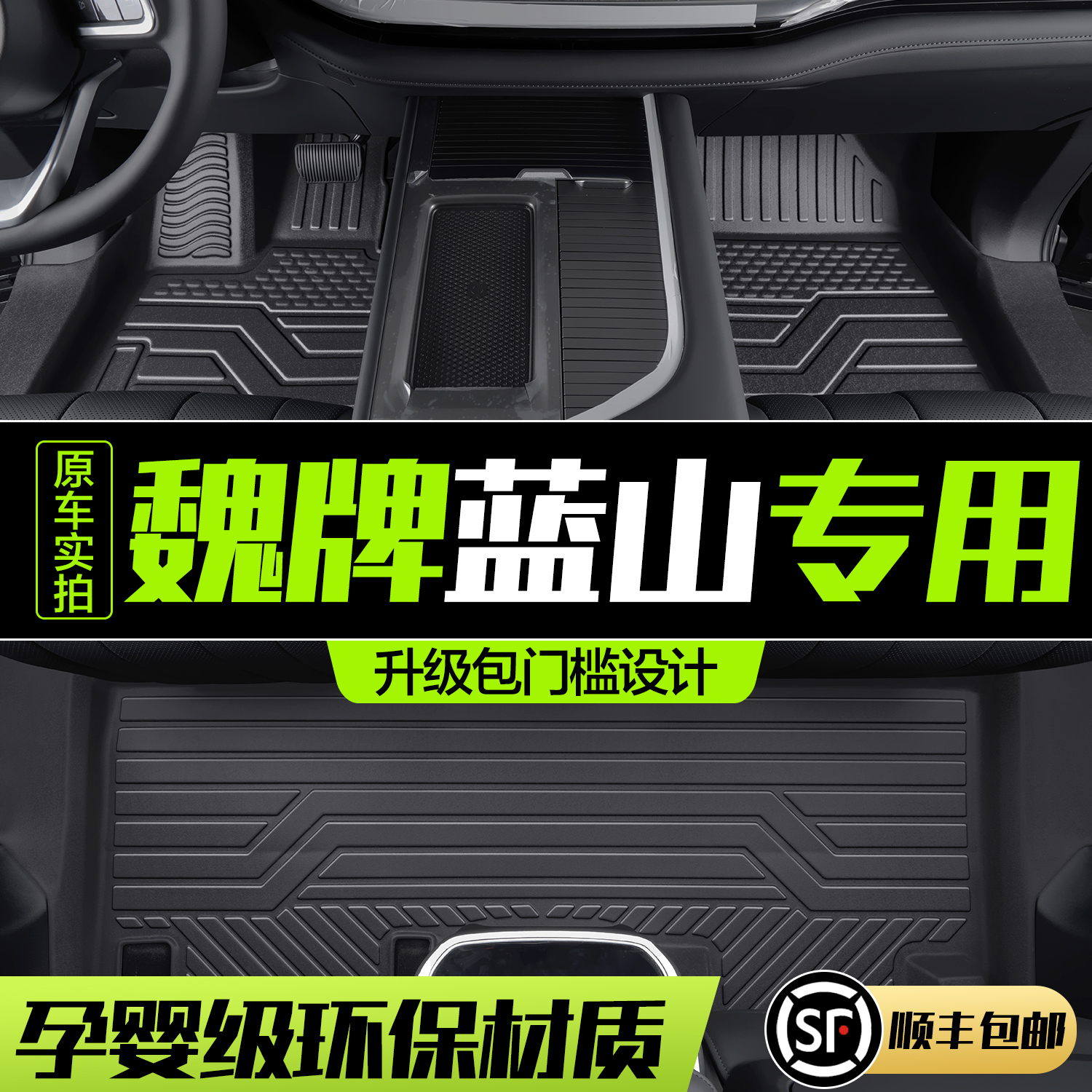 【官方正品】魏牌蓝山TPE脚垫