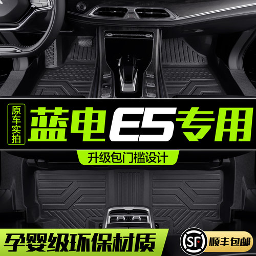 【官方正品】蓝电E5TPE脚垫