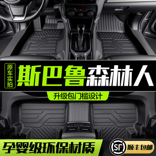 【官方正品】森林人全包围脚垫