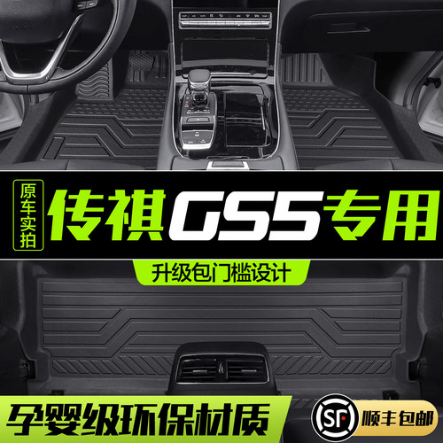 【官方正品】广汽传祺GS5脚垫