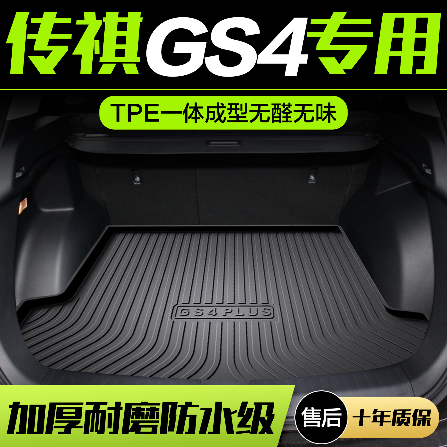 广汽传祺GS4PLUS后备箱垫汽车用品全车配件传奇车内改装饰尾箱垫