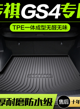 广汽传祺GS4后备箱垫MAX/PLUS汽车用品车配件传奇车内改装尾箱垫
