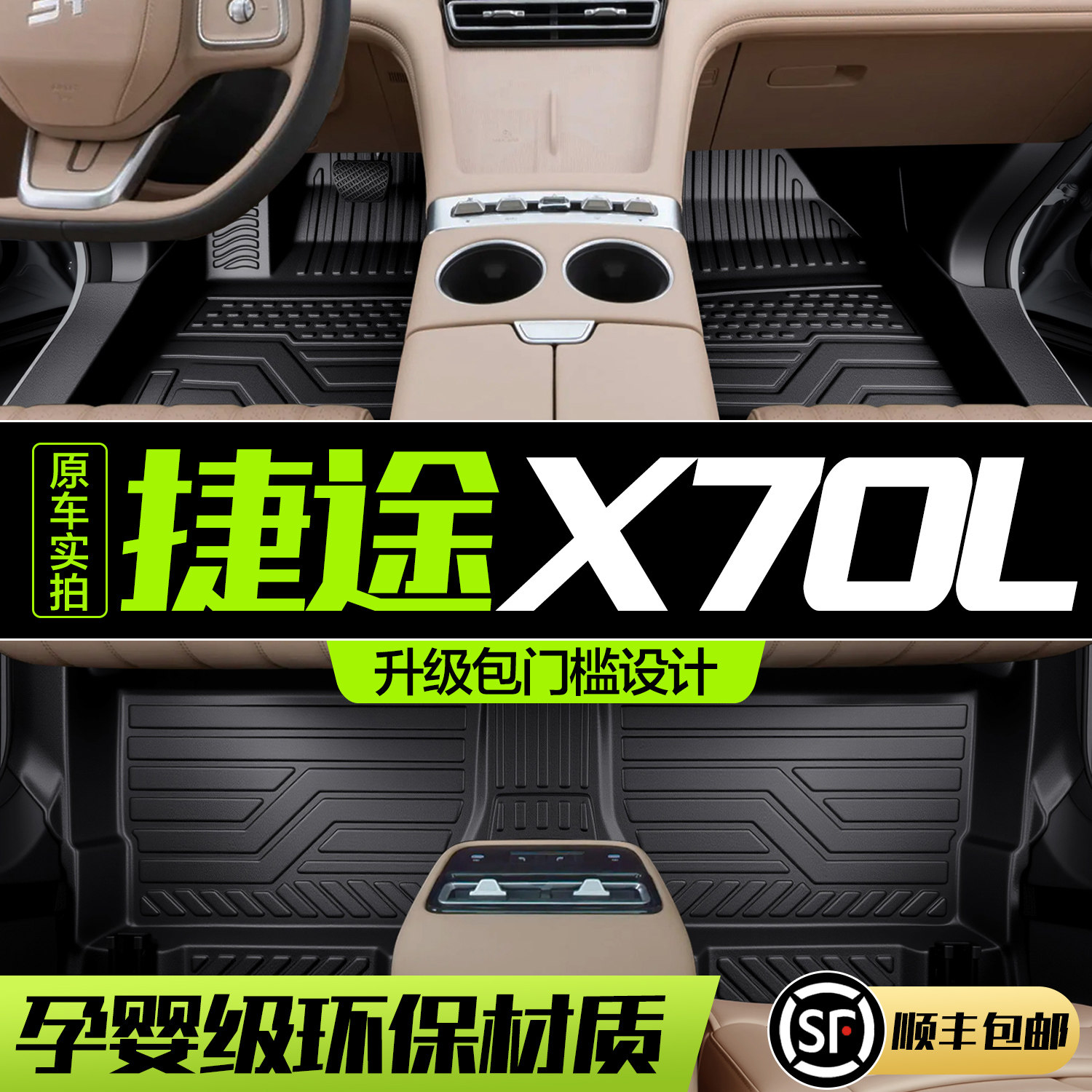 【官方正品】捷途X70L脚垫