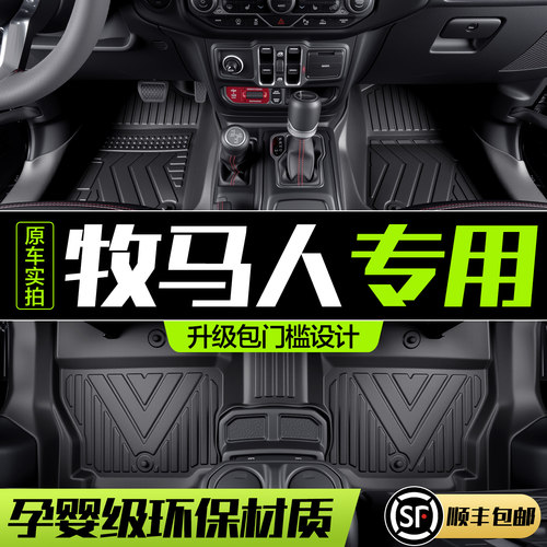 【官方正品】吉普牧马人TPE脚垫