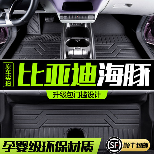 【官方正品】比亚迪海豚TPE脚垫