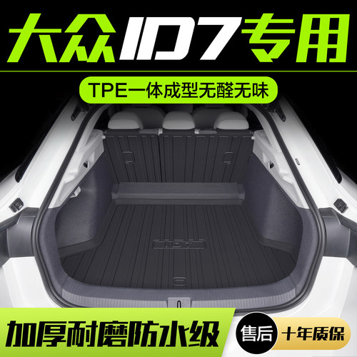 【官方正品】大众ID7后备箱垫
