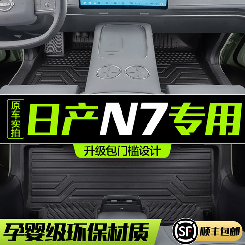 【官方正品】日产N7脚垫