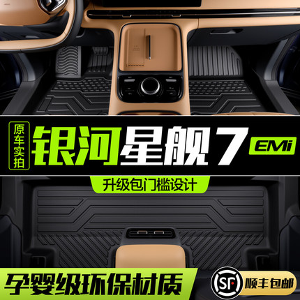 适用吉利银河星舰7 EMi脚垫全包围专用汽车内饰装饰用品TPE地垫