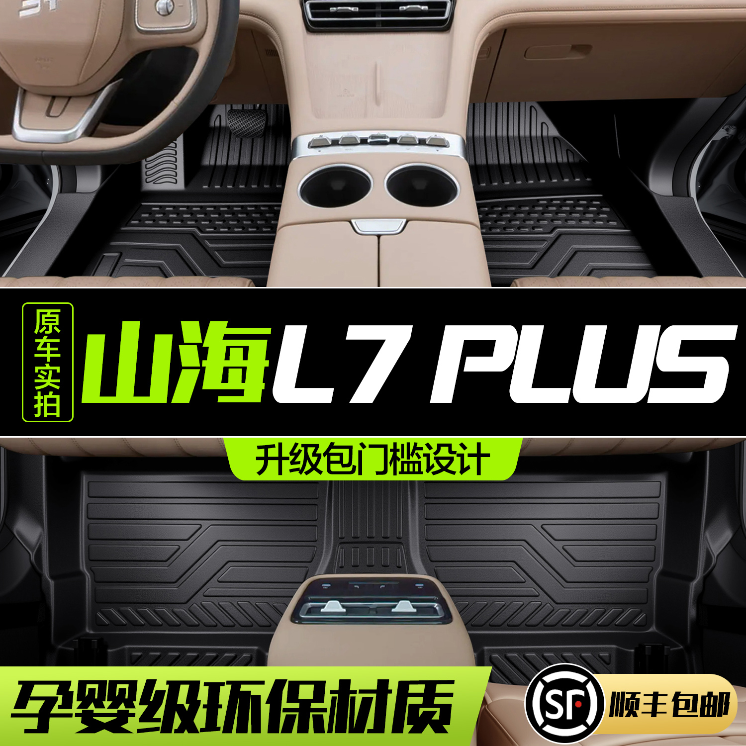 【官方正品】山海L7PLUS脚垫