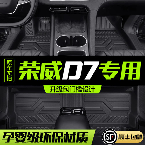 【官方正品】荣威D7TPE脚垫