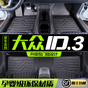 适用于大众ID3专用汽车脚垫车上用品改装饰配件全包围TPE丝圈地垫