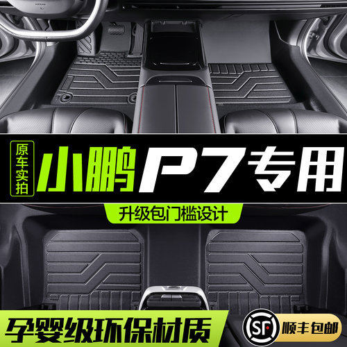 【官方正品】小鹏P7TPE汽车脚垫