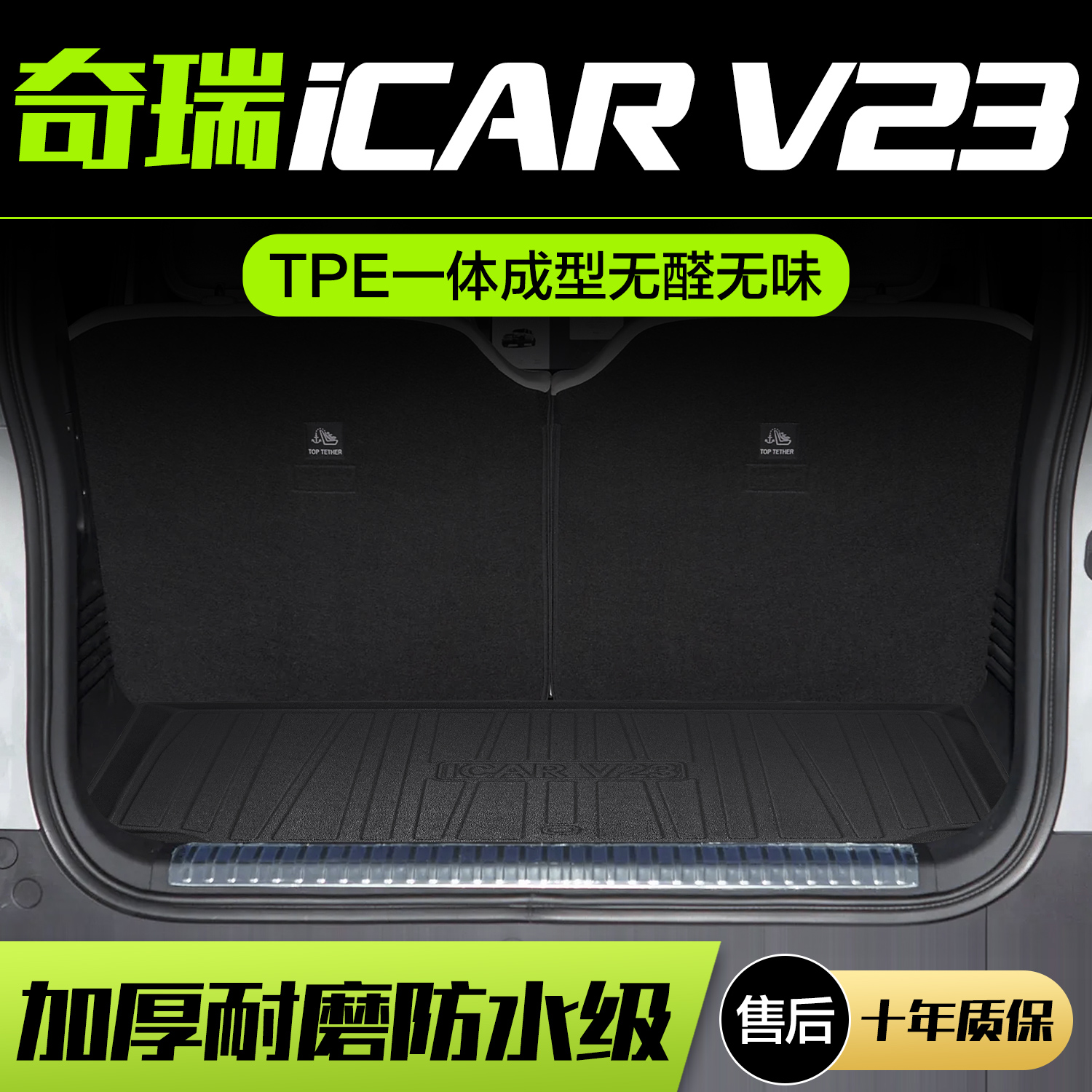 【官方正品】iCARV23后备箱垫