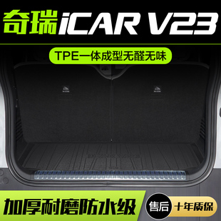 奇瑞ICAR V23后备箱垫汽车内饰改装配件装饰用品专用TPE后尾箱垫