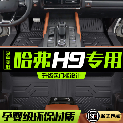 【官方正品】哈弗H9脚垫