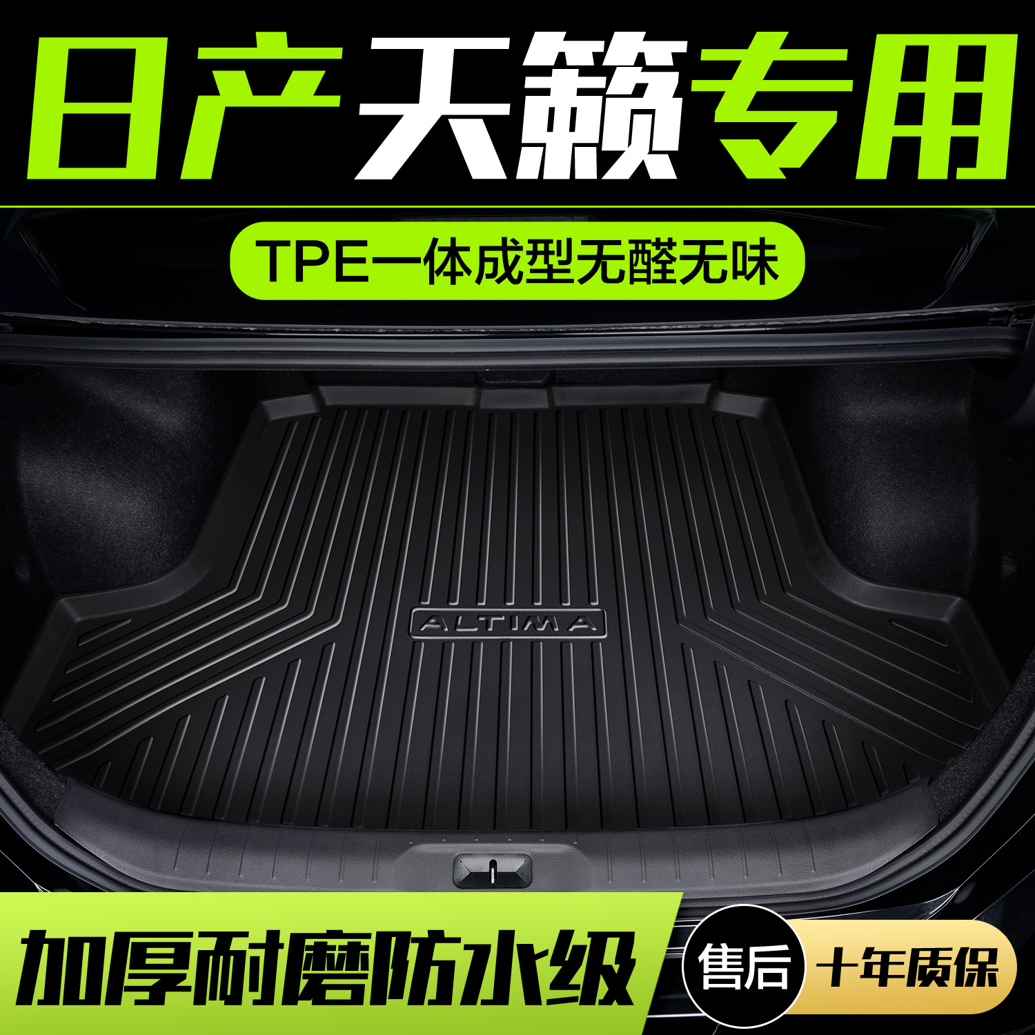 适用日产天籁后备箱垫汽车用品实用内饰改装配件车内装饰尾箱垫