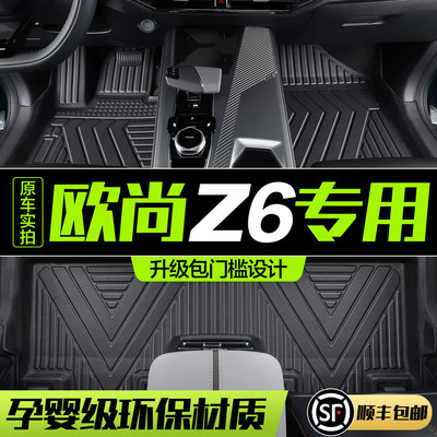 【官方正品】长安欧尚Z6TPE脚垫