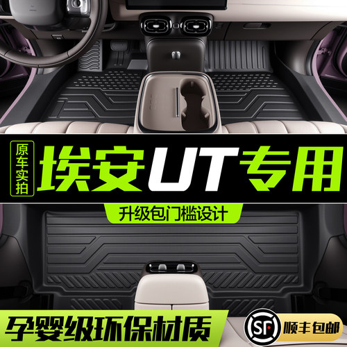 【官方正品】埃安UTTPE脚垫