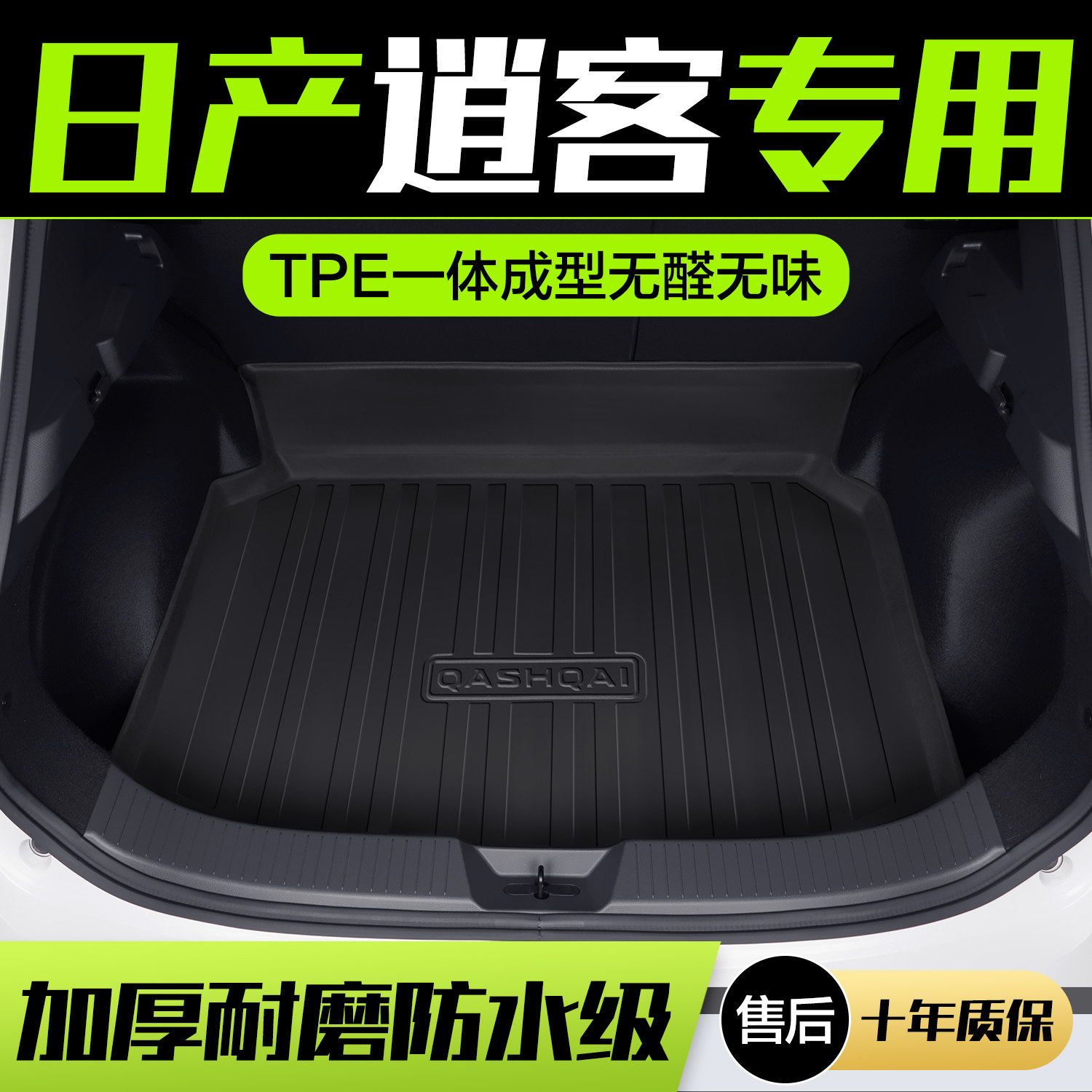 适用于东风日产逍客后备箱垫汽车装饰用品大全内饰改装配件尾箱垫