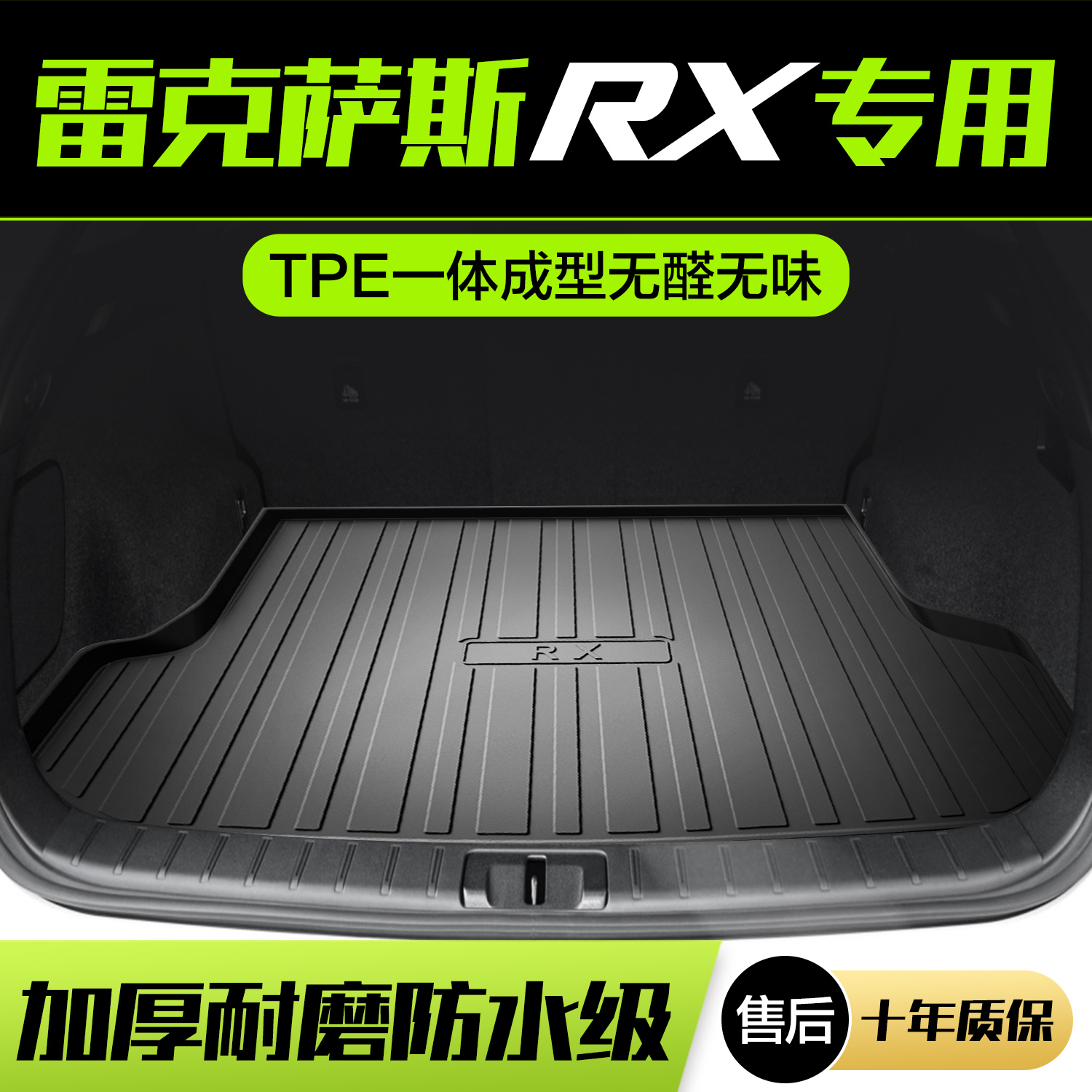 【官方正品】雷克萨斯RX后备箱垫