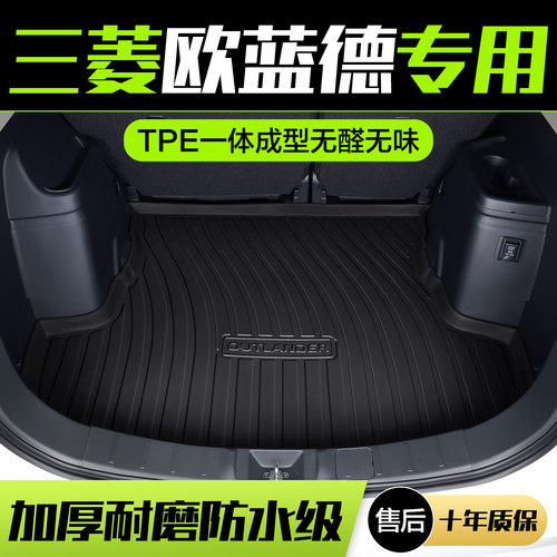 【官方正品】三菱欧蓝德后备箱垫