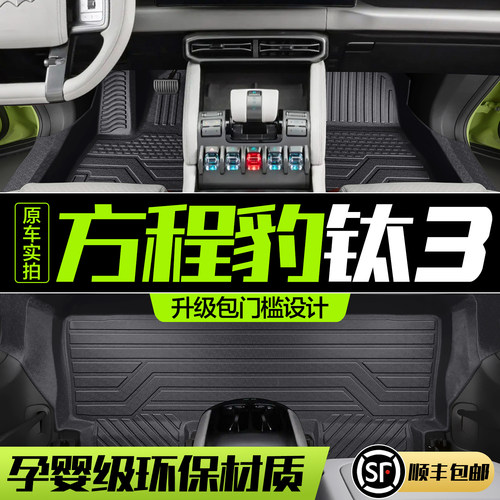 【官方正品】方程豹钛3脚垫