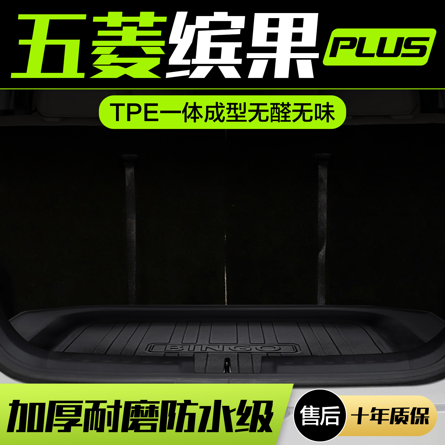 【官方正品】缤果PLUS后备箱垫