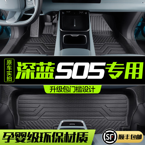 【官方正品】深蓝S05TPE脚垫