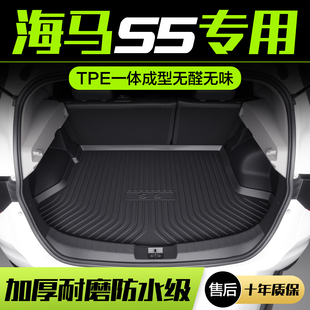 海马S5后备箱垫汽车配件专用内饰装 TPE防水后尾箱垫子 饰用品改装