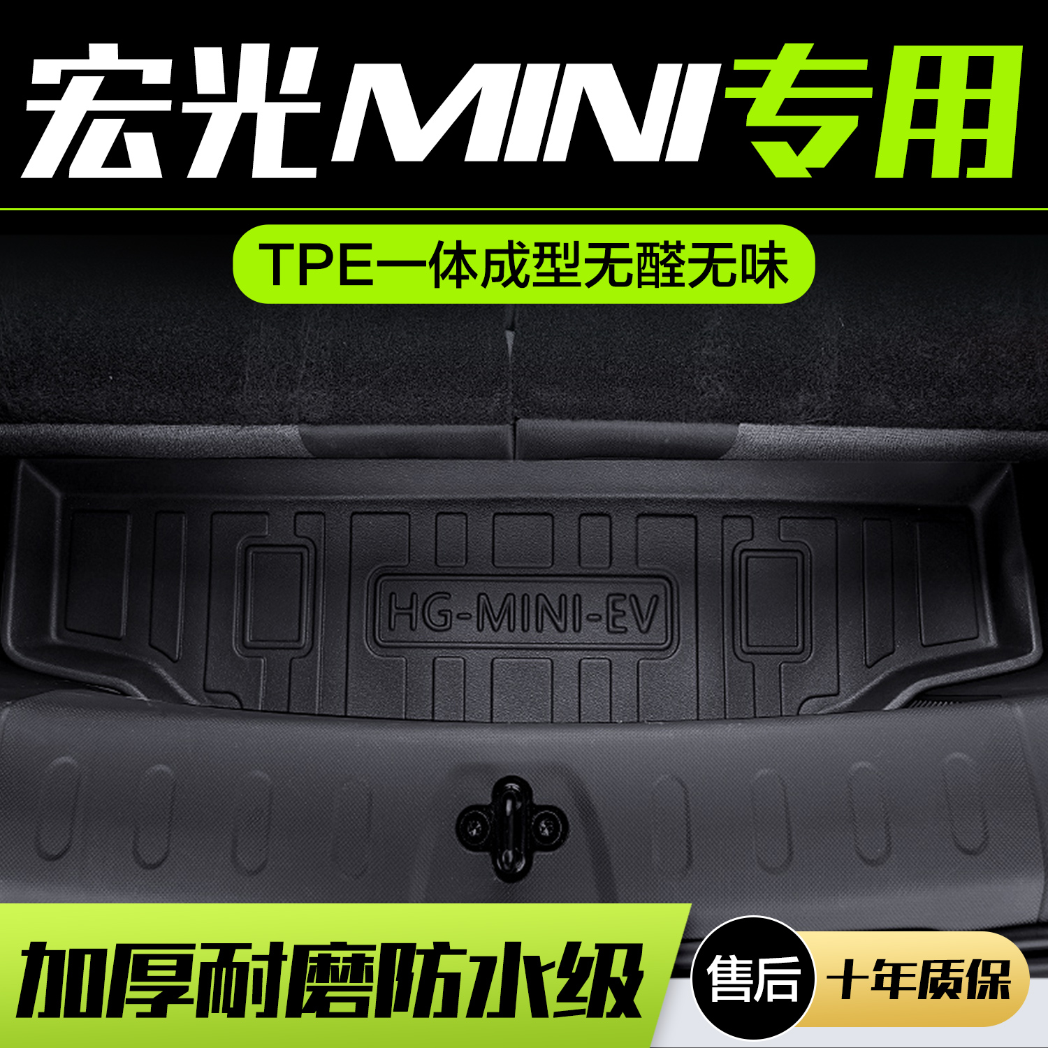 五菱宏光miniEV后备箱垫内饰布置改装汽车用品装饰配件TPE尾箱垫