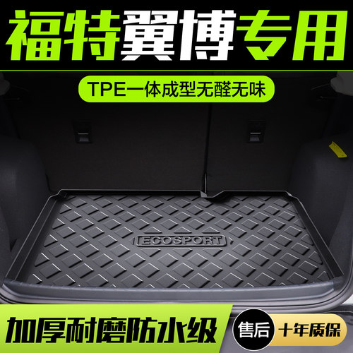 【官方正品】福特翼搏后备箱垫